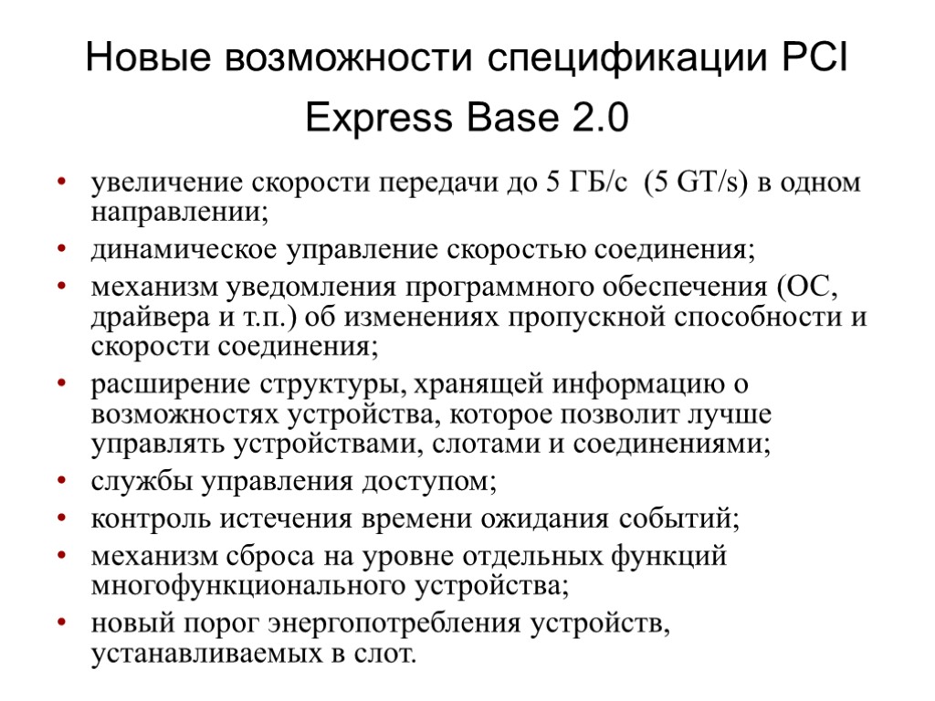 Новые возможности спецификации PCI Express Base 2.0 увеличение скорости передачи до 5 ГБ/с (5